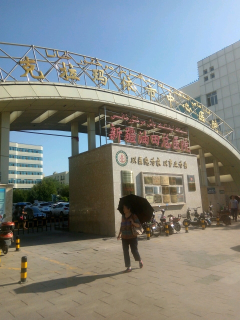 克拉玛依市中心医院